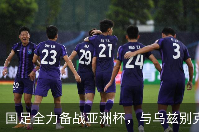 国足全力备战亚洲杯，与乌兹别克斯坦和朝鲜的热身赛基本敲定，短期内不会与佛得角交手，一旦佛足协发出正式邀约，中国足协会认真考虑