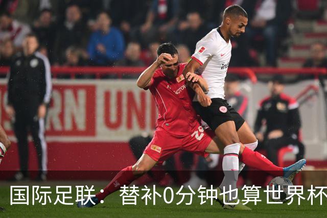 国际足联：替补0分钟也算世界杯冠军
