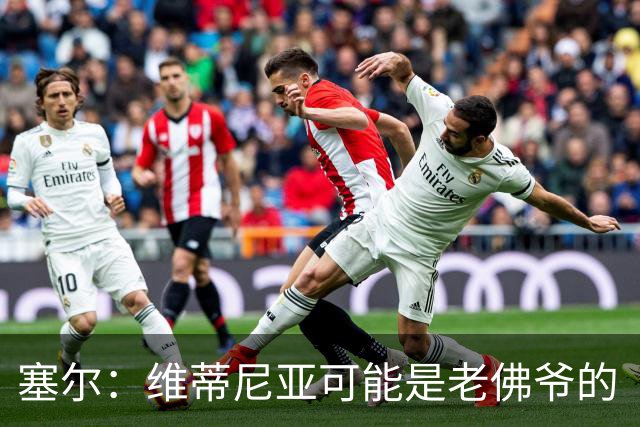 塞尔：维蒂尼亚可能是老佛爷的“杀手锏”，但想从巴黎挖人很难