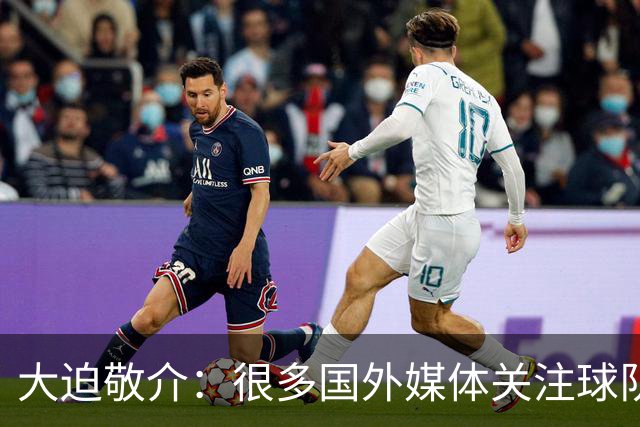 大迫敬介：很多国外媒体关注球队，这和此前热身赛连克强敌有关吧