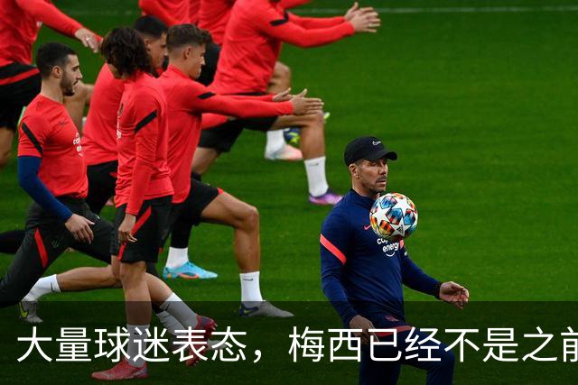 大量球迷表态，梅西已经不是之前的梅西，总决赛太掉价