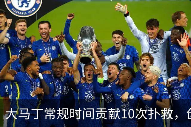 大马丁常规时间贡献10次扑救，创世界杯决赛门将扑救数的新纪录