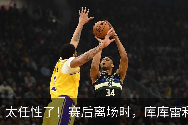 太任性了！赛后离场时，库库雷利亚塑料袋打包大力神杯
