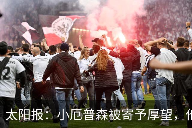 太阳报：小厄普森被寄予厚望，他希望夏训期间为阿森纳一线队出场