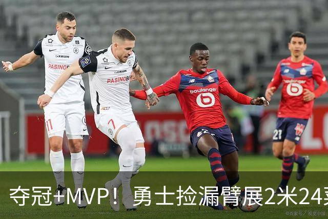 夺冠+MVP！勇士捡漏臂展2米24菜鸟：轰21+10闪耀，美丽女友抢戏