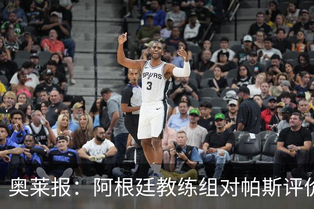 奥莱报：阿根廷教练组对帕斯评价很高，他已参与球队合练