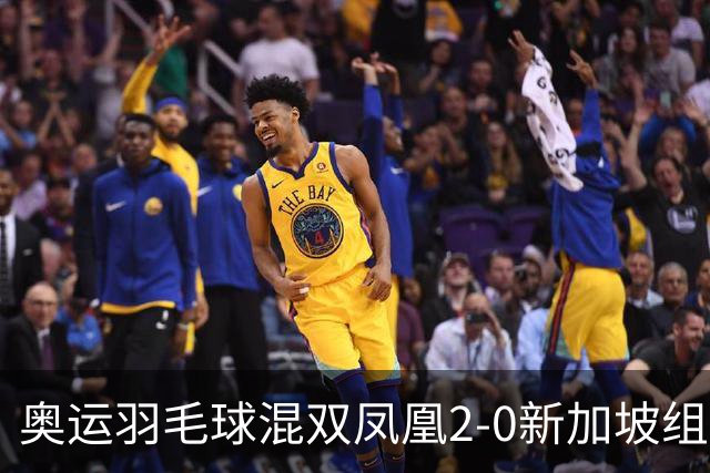 奥运羽毛球混双凤凰2-0新加坡组合 赢小组两连胜