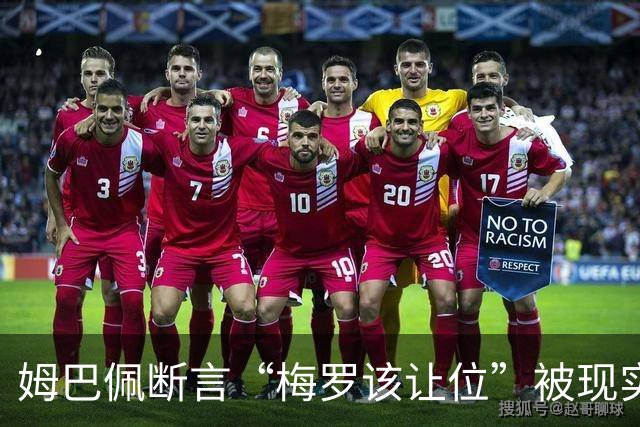 姆巴佩断言“梅罗该让位”被现实打脸，大巴黎旧将连进世界杯决赛