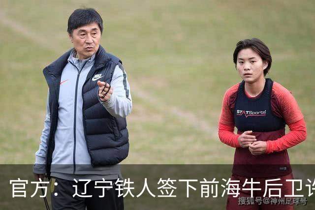 官方：辽宁铁人签下前海牛后卫许东