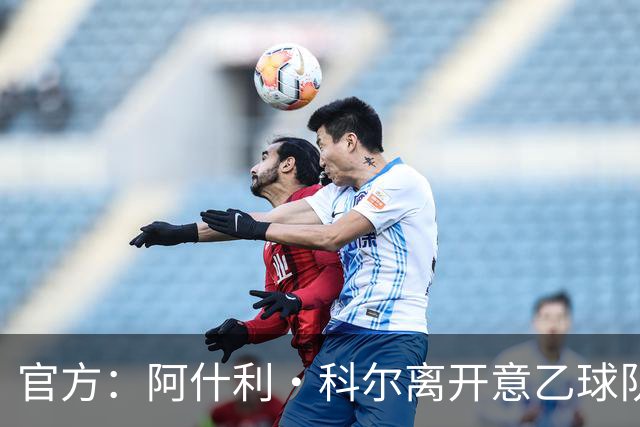 官方：阿什利·科尔离开意乙球队切塞纳主教练岗位，执教仅3个月