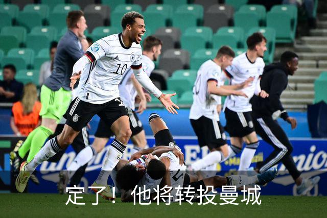 定了！他将转投曼城