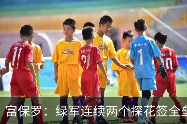 富保罗：绿军连续两个探花签全垒打太幸运了 现在到底有啥问题？