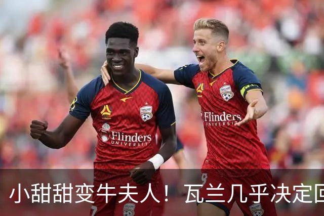 小甜甜变牛夫人！瓦兰几乎决定回欧洲 掘金强留用了一个赛季裁掉