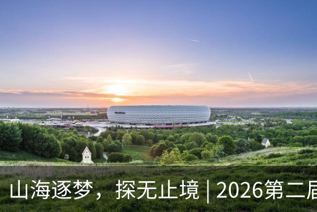 山海逐梦，探无止境 | 2026第二届搜狐极限探索者大会圆满落幕！