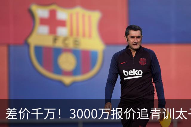 差价千万！3000万报价追青训太子，国米利物浦拉锯战迎来时间节点