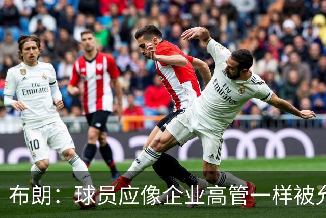布朗：球员应像企业高管一样被允许拥有股份 我们为球队提升价值