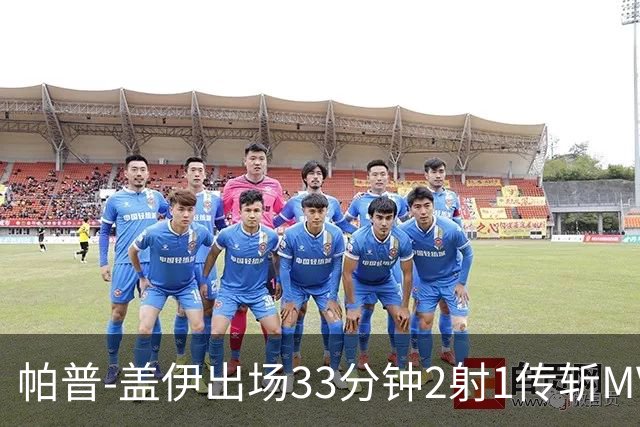帕普-盖伊出场33分钟2射1传斩MVP 独造3球创非洲历史