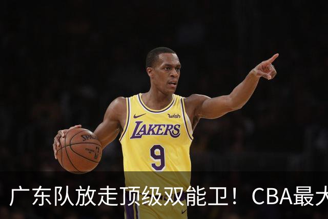 广东队放走顶级双能卫！CBA最大黑马捡漏签下，朱芳雨这波亏麻了