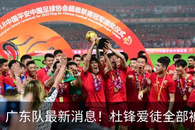 广东队最新消息！杜锋爱徒全部被清洗，朱芳雨退出朱俊龙争夺战？