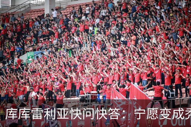 库库雷利亚快问快答：宁愿变成秃头，也不愿在胸前纹巴萨队徽