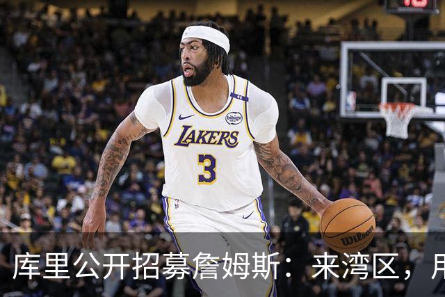 库里公开招募詹姆斯：来湾区，用正确方式谢幕