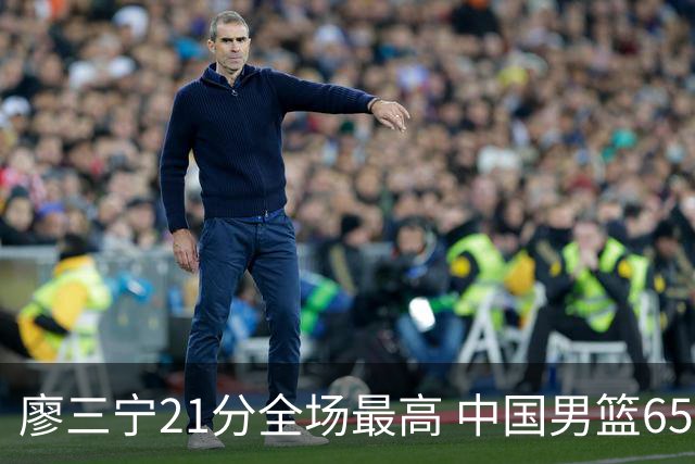 廖三宁21分全场最高 中国男篮65-60击败荷兰