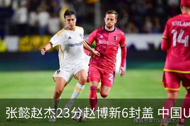 张懿赵杰23分赵博新6封盖 中国U17男篮世界杯开门红
