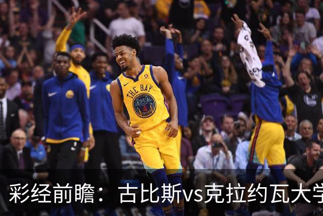 彩经前瞻：古比斯vs克拉约瓦大学，被欧冠淘汰的失意者对决