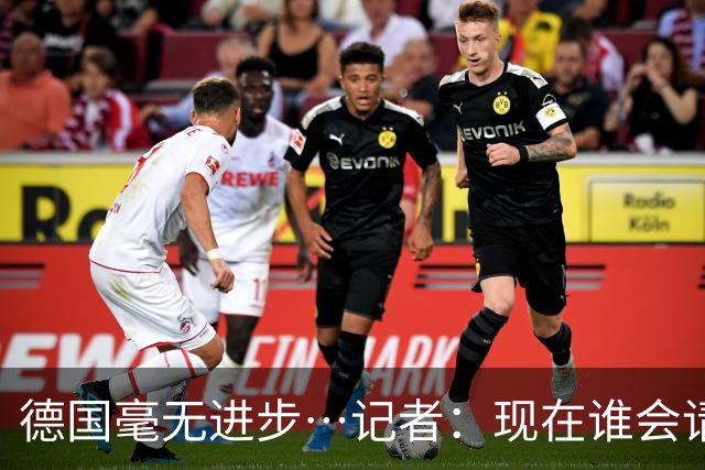 德国毫无进步…记者：现在谁会请纳帅？无论之后他去哪儿都是倒退