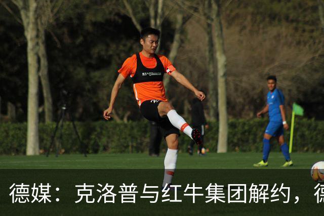 德媒：克洛普与红牛集团解约，德国足协不用支付解约金