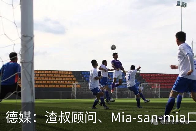 德媒：渣叔顾问、Mia-san-mia口号打造者科西克将加入德国足协