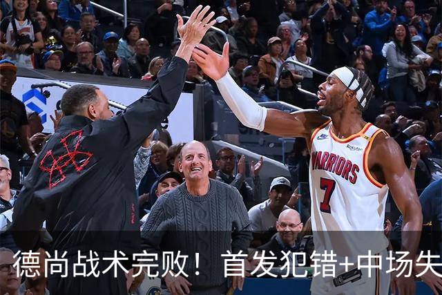 德尚战术完败！首发犯错+中场失控 高中锋枯坐替补席