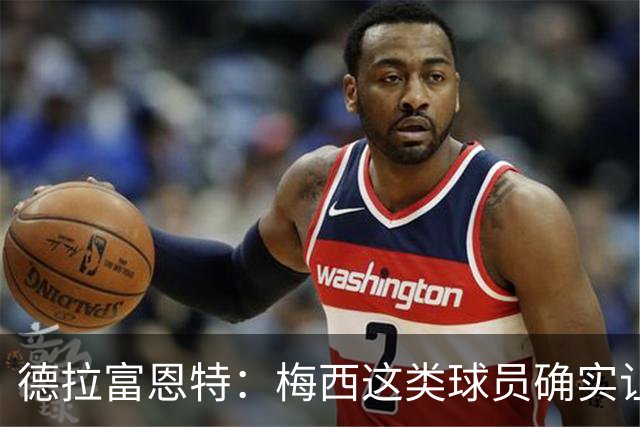 德拉富恩特：梅西这类球员确实让我们非常头疼，必须时刻紧盯