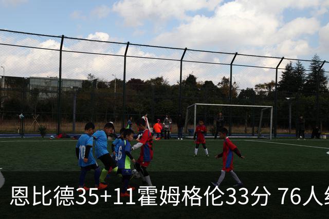 恩比德35+11霍姆格伦33分 76人终结雷霆6连胜