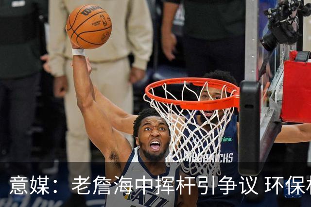 意媒：老詹海中挥杆引争议 环保材质高尔夫球不会对生态造成伤害