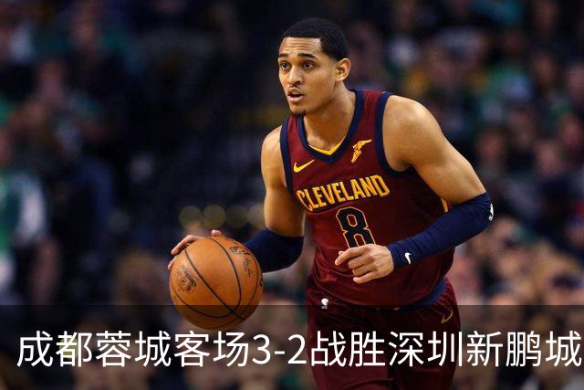 成都蓉城客场3-2战胜深圳新鹏城