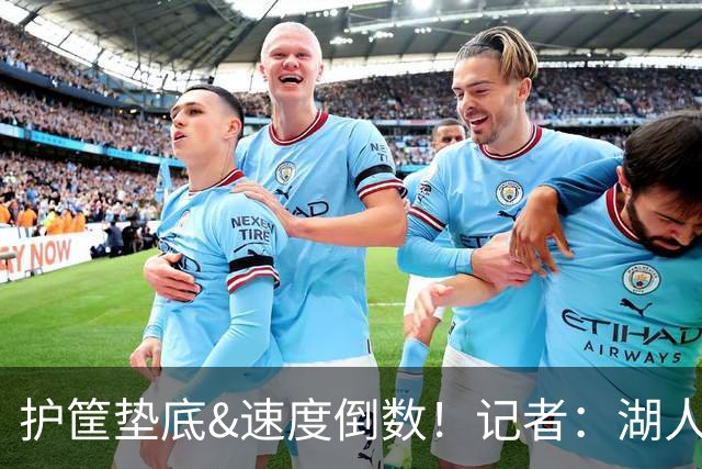 护筐垫底&速度倒数！记者：湖人可用25号签补强中锋和小前锋
