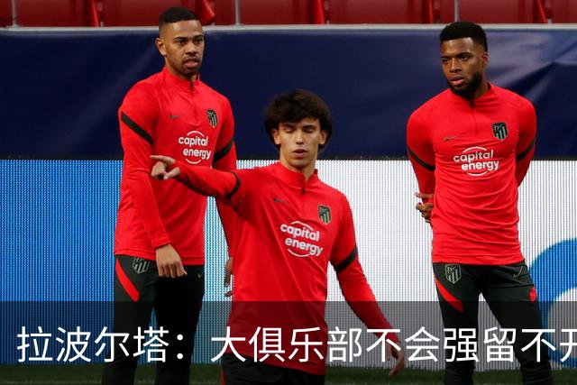 拉波尔塔：大俱乐部不会强留不开心的人！意大利欲任命瓜迪奥拉！