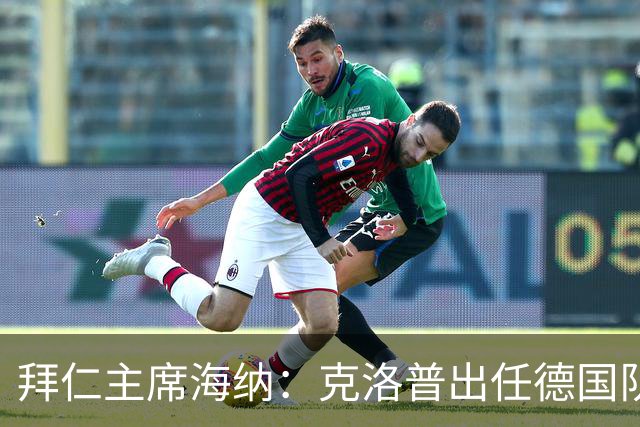 拜仁主席海纳：克洛普出任德国队主帅很合适