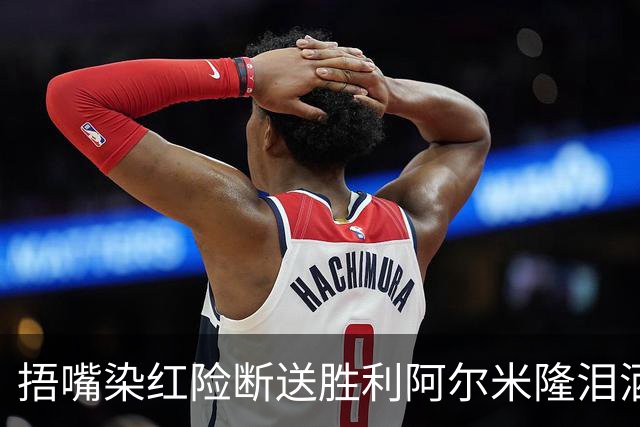 捂嘴染红险断送胜利阿尔米隆泪洒赛场 巴拉圭诠释极致防守