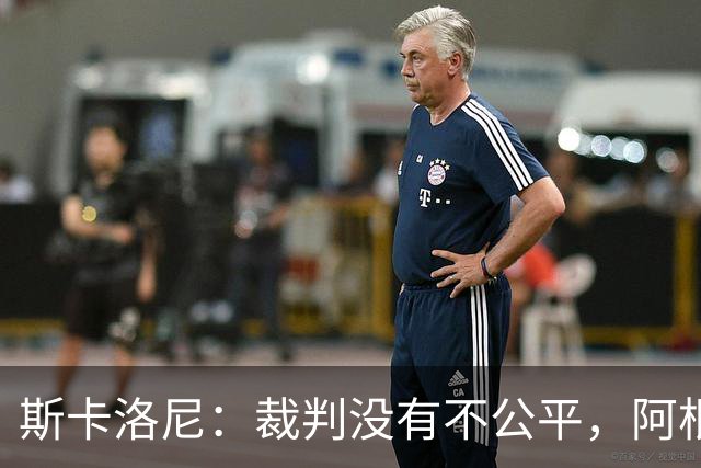 斯卡洛尼：裁判没有不公平，阿根廷输了是因为西班牙更出色