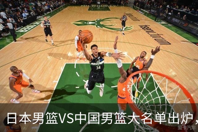 日本男篮VS中国男篮大名单出炉，渡边雄太放下狠话，杨瀚森要证明自己