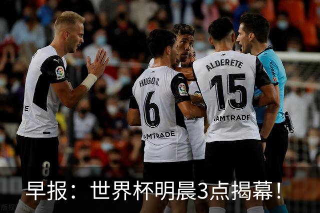 早报：世界杯明晨3点揭幕！