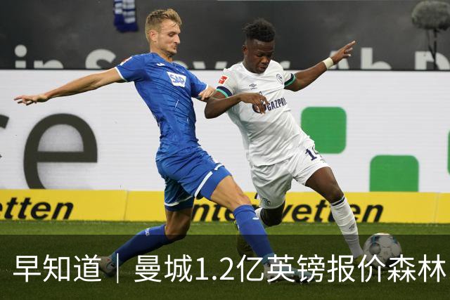早知道｜曼城1.2亿英镑报价森林中场安德森
