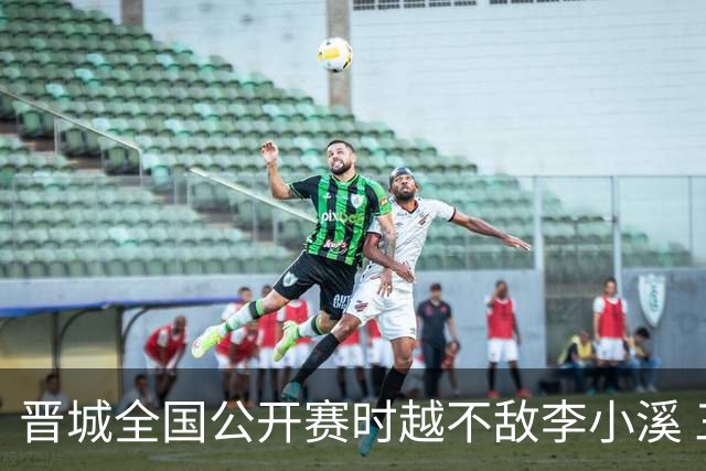 晋城全国公开赛时越不敌李小溪 三位世冠止步首轮