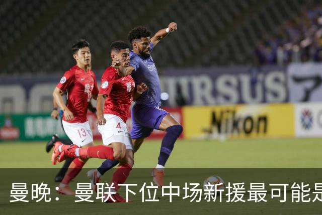 曼晚：曼联下位中场新援最可能是M费，寻求大幅压低8000万镑要价