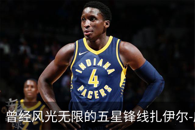 曾经风光无限的五星锋线扎伊尔-威廉姆斯能否在湖人重新发光？