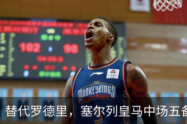 替代罗德里，塞尔列皇马中场五备选：沃顿、布阿迪、恰20在列