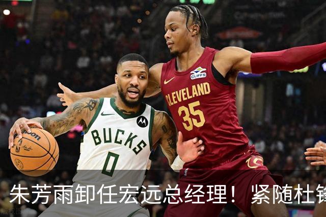 朱芳雨卸任宏远总经理！紧随杜锋离队，宏远最成功的老总，休赛期大换血，周鹏将回归！