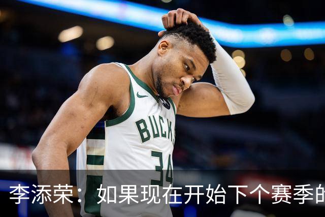 李添荣：如果现在开始下个赛季的话 我们肯定会比本赛季更厉害